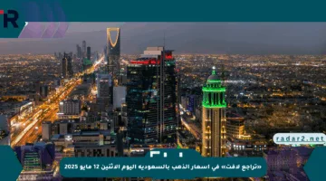 «تراجع لافت» في أسعار الذهب بالسعودية اليوم الإثنين 12 مايو 2025